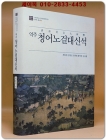 역주 청어노걸대신석  (고려대학교 민족문화연구원 만주학총서 1) 상품 이미지