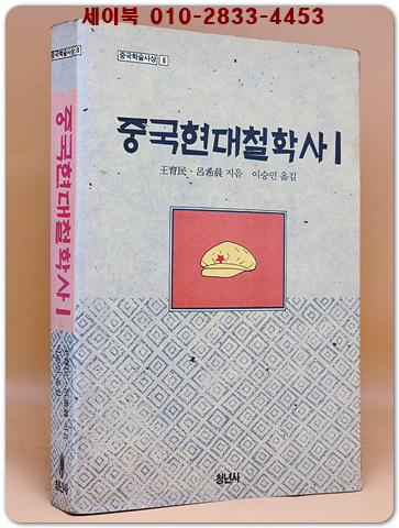중국현대철학사 1 (청년사 중국학술사상 8)