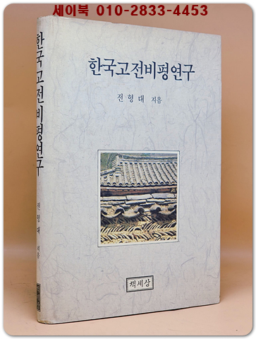 한국고전비평연구 - 전형대 지음 <저자서명본>