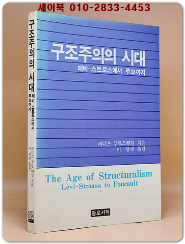 구조주의의 시대 - 레비 스트로스에서 푸꼬까지