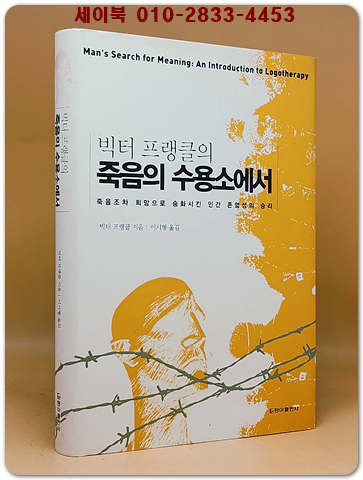 죽음의 수용소에서 (죽음조차 희망으로 승화시킨 인간 존엄성의 승리)