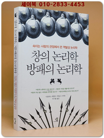 창의 논리학, 방패의 논리학 - 속이는 사람의 관점에서 쓴 역발상 논리학