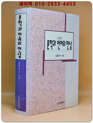 문학과 언어의 만남