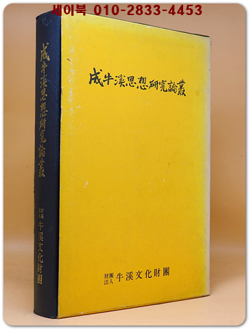 성우계사상연구논총(成牛溪思想硏究論叢)