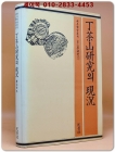 정다산연구의 현황 (정다산연구 1) 상품 이미지