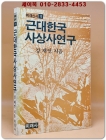 근대한국사상사연구(한울총서 13) 상품 이미지