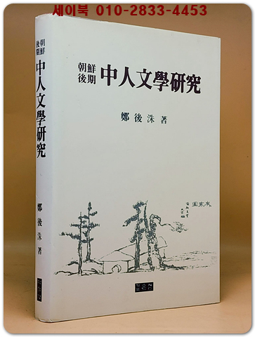 조선후기 중인문학연구 (양장)