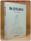유마경강설(維摩經講說) 상품 이미지