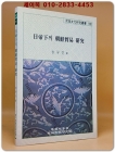 일제하의 조선무역 연구 상품 이미지
