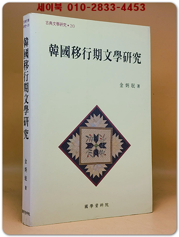 한국근대이행기문학연구