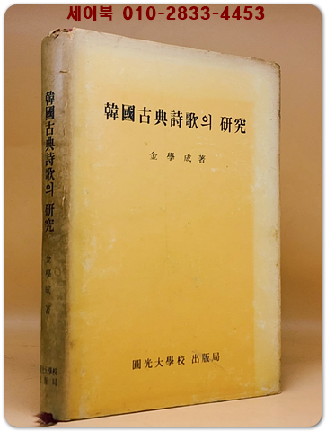 한국고전시가의 연구(韓國古典詩歌의 硏究) -김학성 저 <저자서명본>