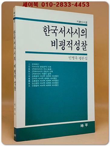 한국서사시의비평적성찰 - 민병욱 평론집