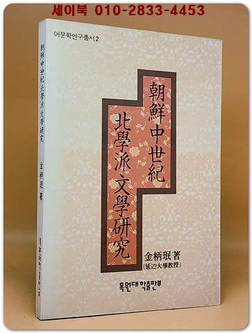 조선중세기 북학파문학연구