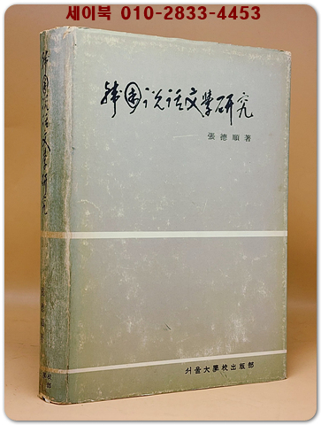  韓國說話文學硏究(한국설화문학연구) -장덕순 著  