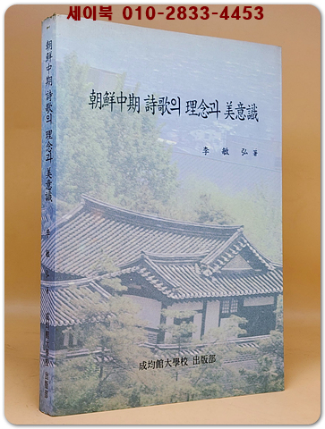 조선중기 시가의 이념과 미의식