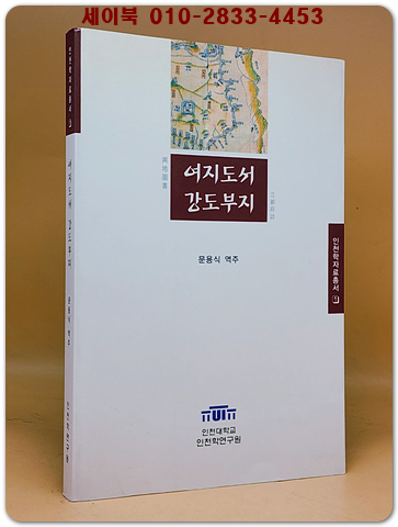여지도서 강도부지 (인천학 자료총서1)
