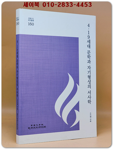 4·19세대 문학과 자기형성의 서사학