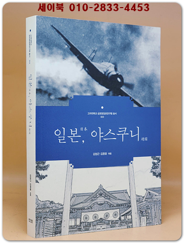 일본, 야스쿠니 -고려대학교 글로벌일본연구원 현대일본총서 23