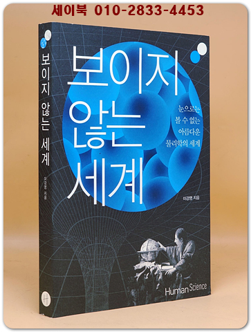 보이지 않는 세계 - 눈으로는 볼 수 없는 아름다운 물리학의 세계