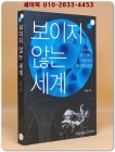 보이지 않는 세계 - 눈으로는 볼 수 없는 아름다운 물리학의 세계 상품 이미지