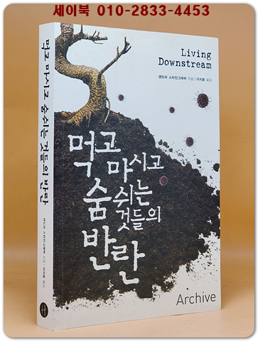먹고 마시고 숨 쉬는 것들의 반란 