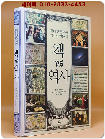 책 vs 역사 - 책이 만든 역사 역사가 만든 책