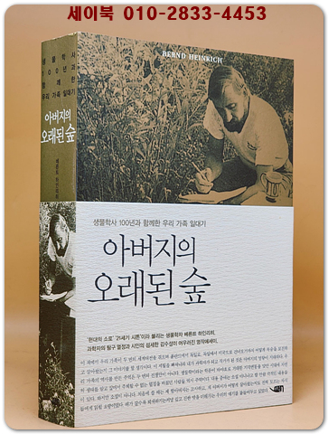 아버지의 오래된 숲 - 생물학사 100년과 함께한 우리 가족 일대기