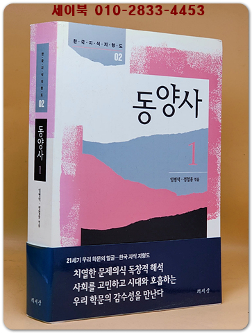 동양사1 (한국지식지형도 3)