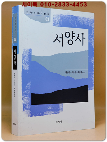 서양사 (한국지식지형도 2)