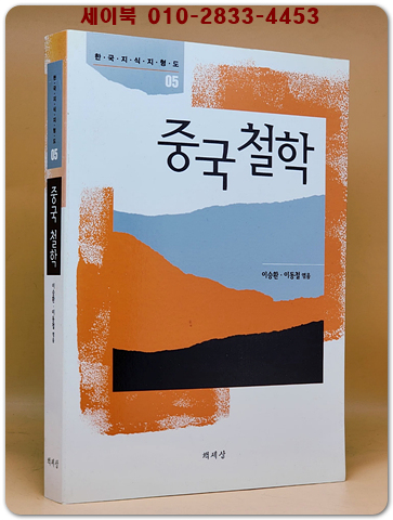 중국 철학 (한국지식지형도 5)