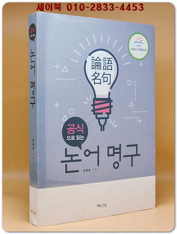 공식으로 읽는 논어 명구