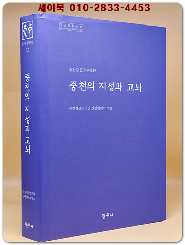 중천의 지성과 고뇌 (중천김충열전집 12)