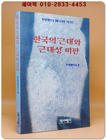 한국의 '근대'와 '근대성' 비판