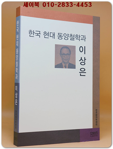 한국 현대 동양철학과 이상은