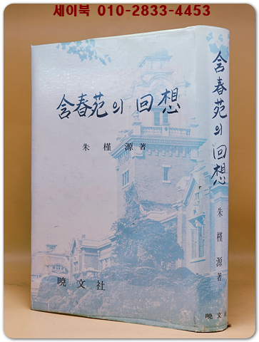함춘원의 회상 - 서울대의대 주근원 교수의 의학수상집