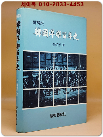 한국양악백년사(韓國洋樂百年史)