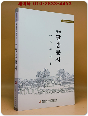 국역 팔송봉사