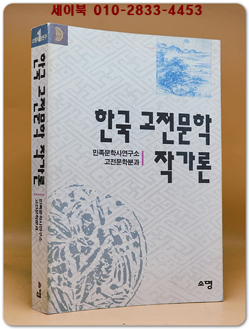한국 고전문학 작가론