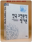 한국 고전문학 작가론 상품 이미지