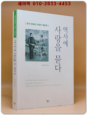 역사에 사랑을 묻다 - 한국 문화와 사랑의 계보학 <저자서명본>