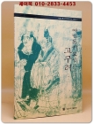 예빈도에 보인 고려인 (서울대학교 규장각한국학연구원 한국학모노그래프 1) 상품 이미지