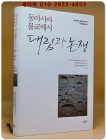 동아시아 불교에서의 대립·논쟁과 그 의의 상품 이미지