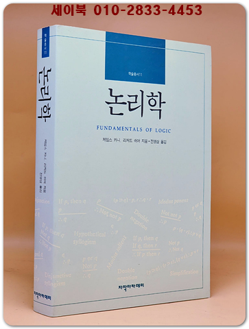 논리학 (FUNDAMENTALS OF LOGIC) 