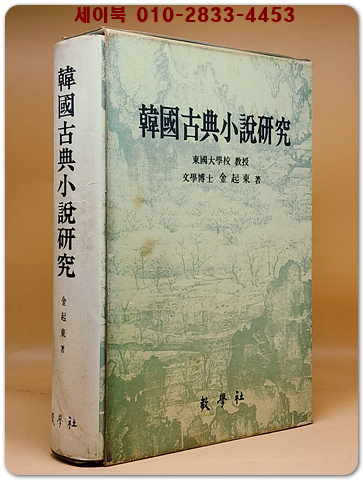 한국고전소설연구 - 김기동 著 <1981년 초판>