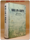 한국고전소설연구 - 김기동 著 <1981년 초판> 상품 이미지