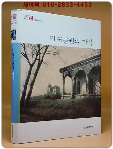 만국공원의 기억 (문화의 窓 예술총서 003)