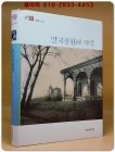 만국공원의 기억 (문화의 窓 예술총서 003) 상품 이미지