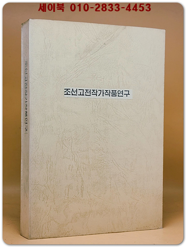 조선고전작가작품연구(복사본)