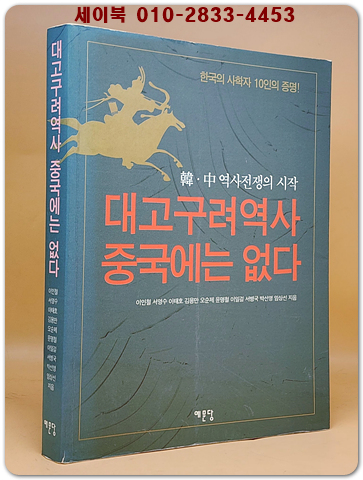 대고구려역사 중국에는 없다 - 한. 중 역사전쟁의 시작