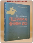 대고구려역사 중국에는 없다 - 한. 중 역사전쟁의 시작 상품 이미지